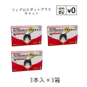 送料無料　フィプロスポットプラスキャット　猫用　3本入×3箱　ネコポス発送　動物用医薬品　