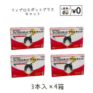 送料無料　フィプロスポットプラスキャット　猫用　3本入×4箱　ネコポス発送　動物用医薬品　