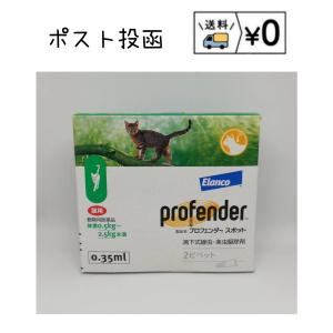 プロフェンダースポット 猫用 0.5〜2.5kg未満 (0.35ml×2本入)　動物用医薬品　送料無料