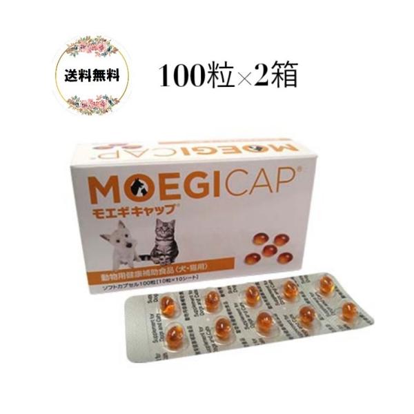 モエギキャップ　100粒×２箱　箱から出さず発送 送料無料 共立製薬 犬猫用 サプリメント 関節 皮...