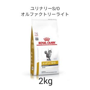 ロイヤルカナン　食事療法食　猫用　ユリナリーS/Oオルファクトリーライト　2kg　送料無料