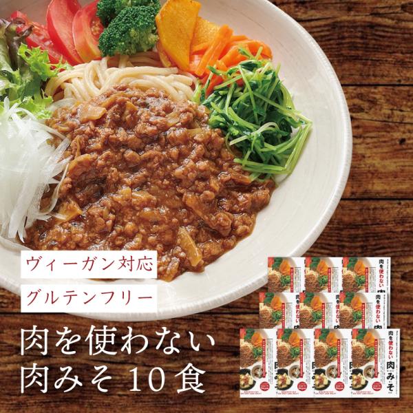 ヴィーガン対応 グルテンフリー 肉を使わない 肉みそ（10食）国産 無添加 大豆ミート使用 動物性食...