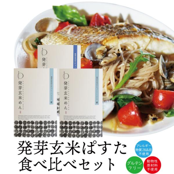 プレゼント グルテンフリー オーガニック 発芽玄米ぱすた アソート3食 パスタ 米粉麺 アレルギー物...