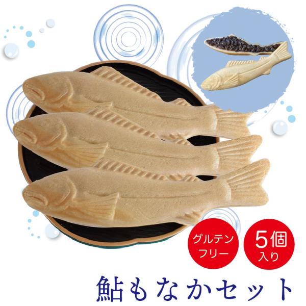 プレゼント グルテンフリー 鮎もなか 5個セット 和菓子 お祝い スイーツ  小麦粉不使用 アレルギ...