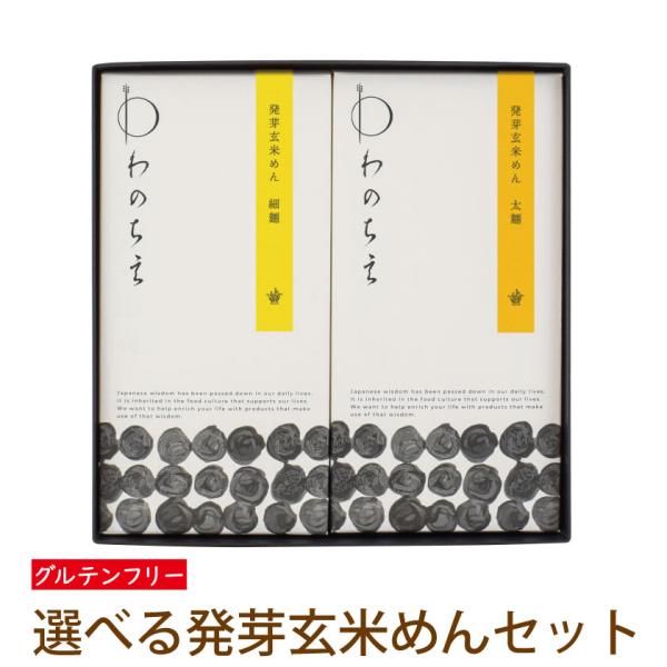 プレゼント ギフト グルテンフリー パスタ 麺 低GI 発芽玄米めんギフトセット小麦粉不使用 アレル...