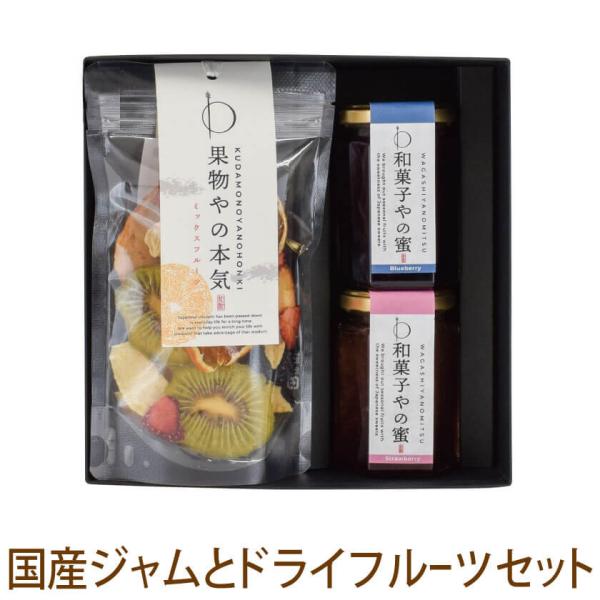 プレゼント ギフト 砂糖不使用 無添加 ドライフルーツ 国産 ジャム スイーツ 果物やの本気 和菓子...