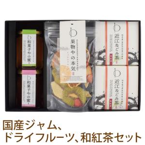 砂糖不使用 無添加ドライフルーツ 国産ジャム2種 和紅茶のギフト