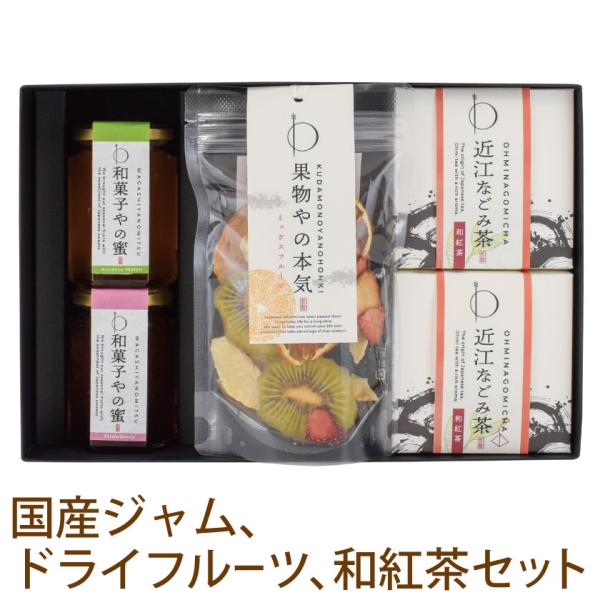 プレゼント ギフト お茶 砂糖不使用 無添加 ドライフルーツ 和紅茶 スイーツ  和紅茶セット ジャ...