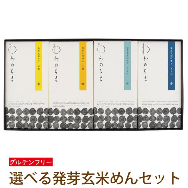 プレゼント ギフト グルテンフリー 小麦粉不使用 アレルギー対応 玄米麺 発芽玄米 国産 パスタ 麺...