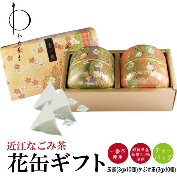 プレゼント ギフト お茶 お祝い 近江なごみ茶 花柄茶缶入り ティーバッグ 滋賀 日本茶 国産 水出...