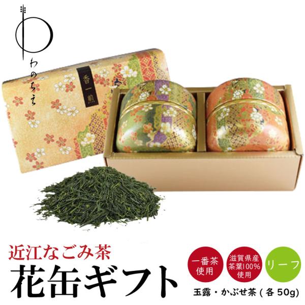 プレゼント ギフト お茶 お祝い 近江なごみ茶 花柄茶缶入り リーフ 日本茶 国産 水出し茶 冷茶 ...