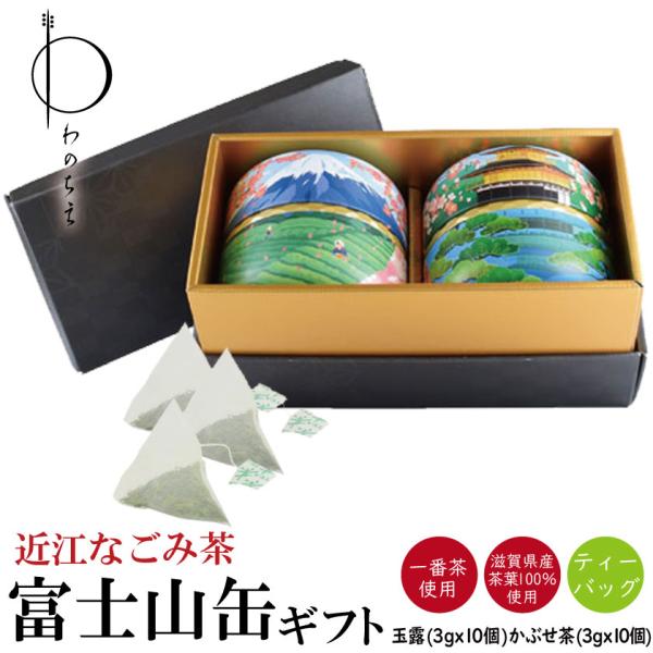 プレゼント ギフト お茶 お祝い 近江なごみ茶 富士山柄茶缶入り ティーバッグ 詰め合わせ 缶 煎茶...