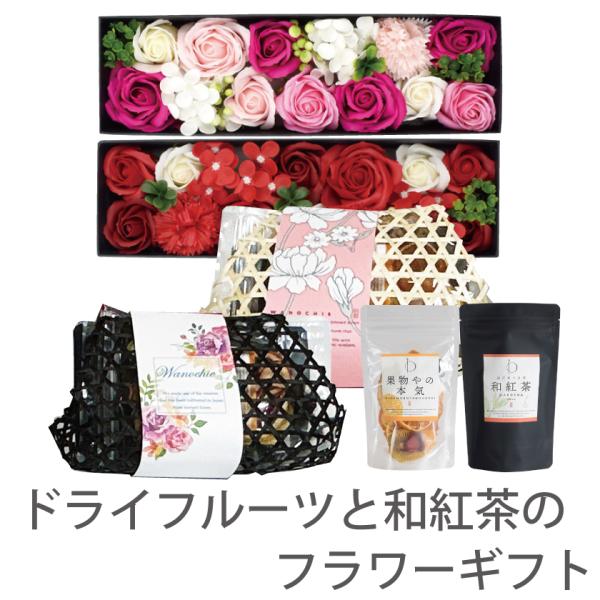 プレゼント ギフト ソープフラワー 砂糖不使用 無添加 お茶 和紅茶 フルーツティー ドライフルーツ...