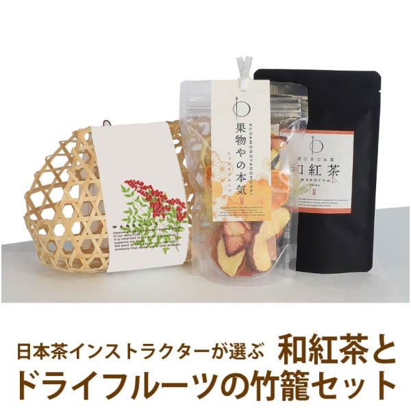 プレゼント ギフト 砂糖不使用 無添加 ドライフルーツ 和紅茶 スイーツ ティータイムセット フルー...
