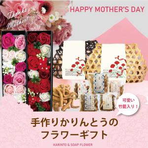 母の日 ソープフラワーギフト 竹籠ギフト フラワーギフト お菓子 和菓子 かりんとう 国産 お茶菓子 お祝 手作りかりんとう