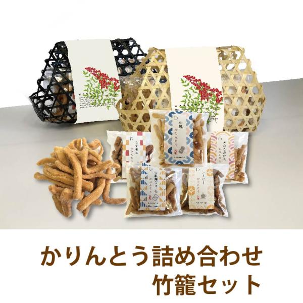プレゼント かりんとう 手作り 竹かごギフト かわいい おしゃれ お菓子 和菓子 スイーツ  国産 ...