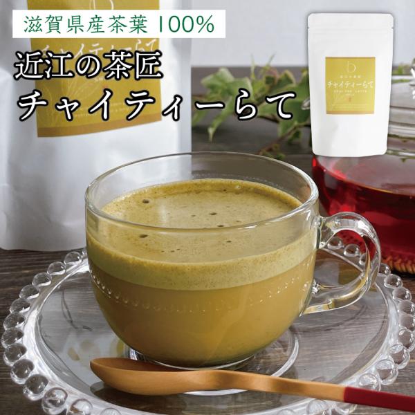 プレゼント ラテ ギフト 近江の茶匠 チャイティー らて チャイラテ チャイ 本格的なスパイス香る ...