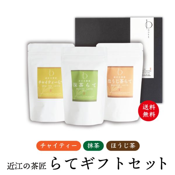 プレゼント ラテ らてセット 抹茶ラテ 焙煎した香りを楽しむ ほうじ茶ラテ 和紅茶にスパイス香る チ...