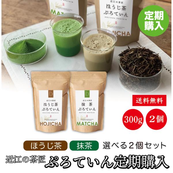 プロテイン 定期購入 国産 NHK あさイチ ほうじ茶プロテイン 抹茶プロテイン 砂糖不使用 ホエイ...