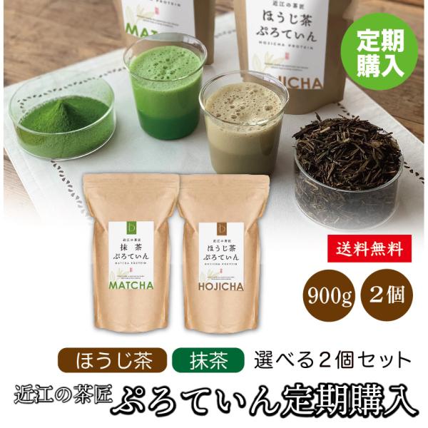 プロテイン 定期購入 国産 NHK あさイチ ほうじ茶プロテイン 抹茶プロテイン 砂糖不使用 ホエイ...