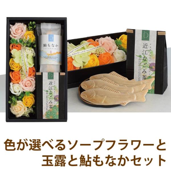 プレゼント 花 グルテンフリー お祝 ギフト スイーツ ソープフラワー お茶 玉露 鮎  最中 もな...