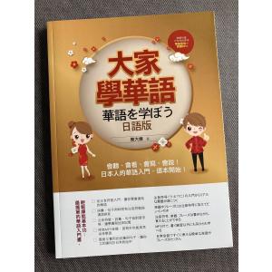 大家學華語 （日語版） （華語を学ぼう 日本語版MP3 CD付属）の商品画像