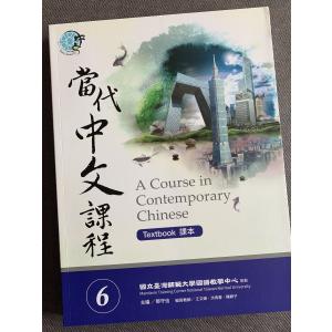 當代中文課程課本 / 当代中文課程課本 6（メインテキスト・作業本） - A Course in Contemporary Chinese (Textbook) 6｜wanojp