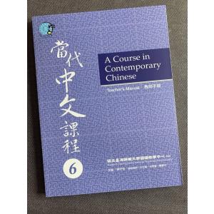 當代中文課程教師手冊 6  / 当代中文課程課本教師手冊 6 - A Course in Contemporary Chinese (Teacher’s Manual) 6｜wanojp