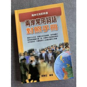 兩岸常用詞語對照手冊 両岸常用詞語対照手冊 台湾←→大陸 日常用語対照ハンドブック｜wanojp