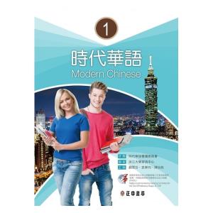 時代華語1 課本 メインテキスト Modern Chinese 1 淡江大學華語中心