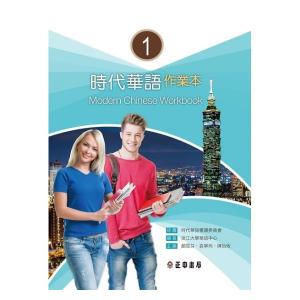 時代華語1 作業本 問題集 Modern Chinese Workbook 1 淡江大學華語中心 正中書局 (繁体字・英語併記)｜wanojp