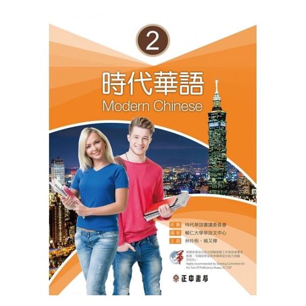 時代華語2 課本 メインテキスト Modern Chinese 2 淡江大學華語中心 正中書局 (繁...