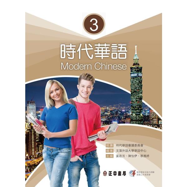 時代華語3 課本 メインテキスト Modern Chinese 3 淡江大學華語中心 正中書局 (繁...