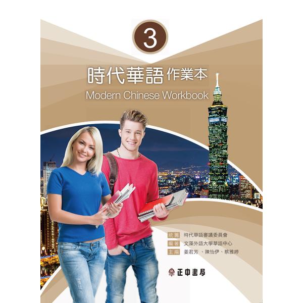 時代華語3 作業本 問題集 Modern Chinese Workbook 3 淡江大學華語中心 正...