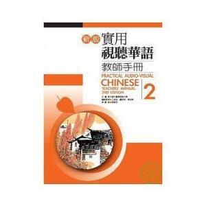 新版実用視聴華語教師冊子(2) 新版實用視聽華語教師手冊