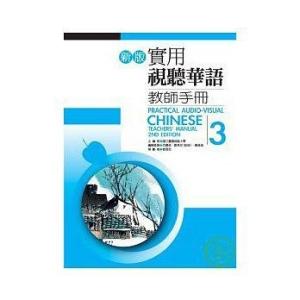 新版実用視聴華語教師冊子(3) 新版實用視聽華語教師手冊｜wanojp