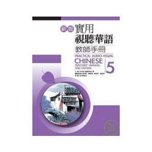 新版実用視聴華語教師冊子(5) 新版實用視聽華語教師手冊