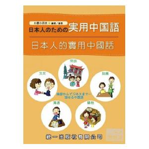 日本人的實用中國話(mp3音源付) 日本人的実用中国話 日本人のための実用中国語