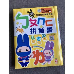 ボポモフォ 注音符号（BoPoMoFo）練習ブック 忍者ウサギ (DVD・CD・声調符号カード付)