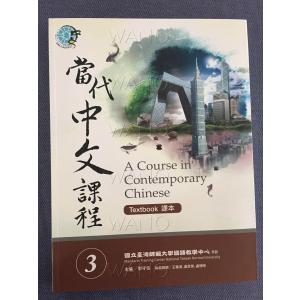 當代中文課程課本 / 当代中文課程課本 3（メインテキスト） - A Course in Contemporary Chinese (Textbook) 3