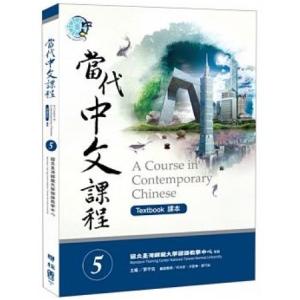 當代中文課程課本 / 当代中文課程課本 5（メインテキスト・作業本）