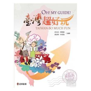 Oh! My Guide! 臺灣超好玩｜wanojp