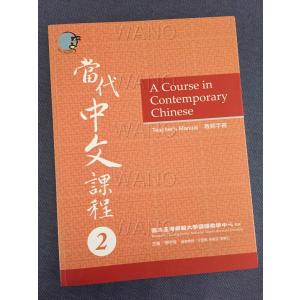 當代中文課程教師手冊 / 当代中文課程教師手冊 2（教師マニュアル）