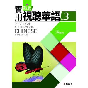 新版実用視聴華語(3) 新版實用視聽華語(MP3付) 第三版｜WANO Yahoo!ショップ