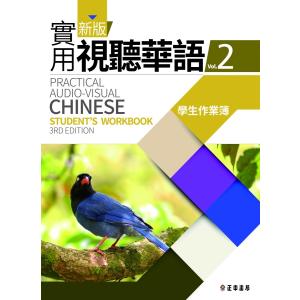 新版実用視聴華語 (2) 新版實用視聽華語 第三版 學生作業簿 学生作業簿の商品画像