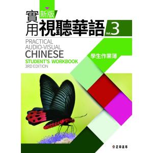 新版実用視聴華語(3) 新版實用視聽華語 第三版 學生作業簿 学生作業簿｜wanojp