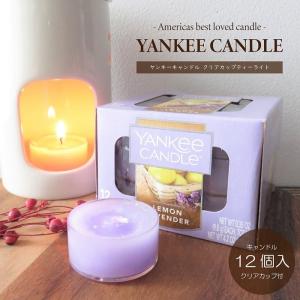 アロマ アロマキャンドル ヤンキーキャンドル クリアカップティーライト 12個入り ティーライト アメリカ産 ろうそく