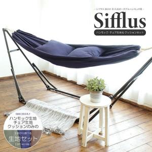 ハンモック 生地セット シフラス 3WAY自立式ポータブルハンモック用ハンモック生地＋チェア生地＋クッションの3点セット