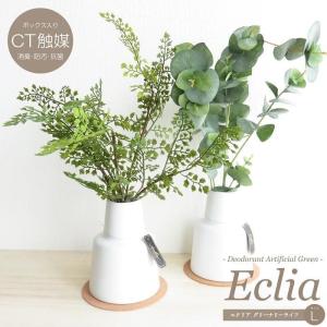 観葉植物 造花 エクリア グリーナリーライフ Lサイズ コルクコースター付き CT触媒加工 フェイクグリーン 多肉植物 消臭 抗菌 防汚 おしゃれ インテリア