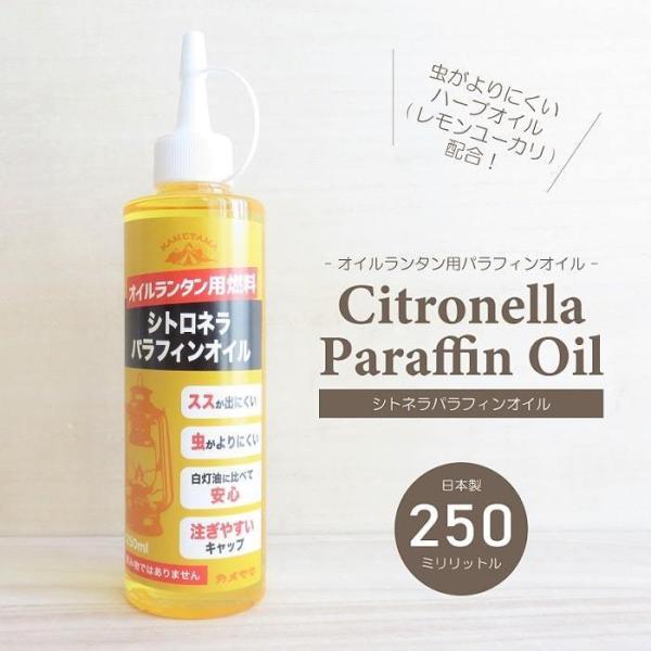 シトロネラ パラフィンオイル 250ml ハーブオイル（レモンユーカリ）配合 オイルランタン用燃料 ...